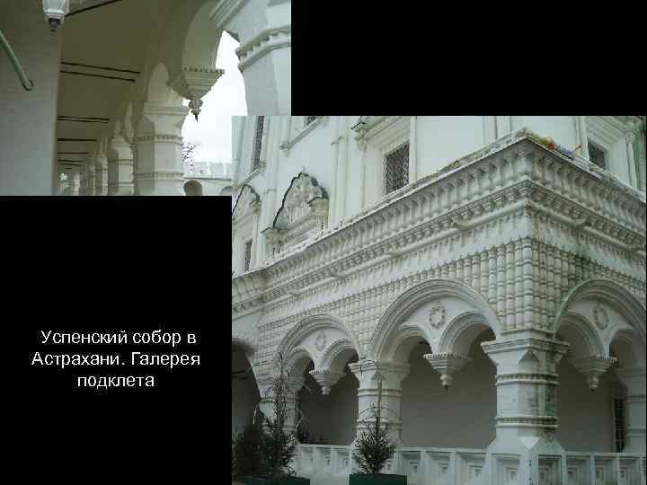 Успенский собор в Астрахани. Галерея подклета 