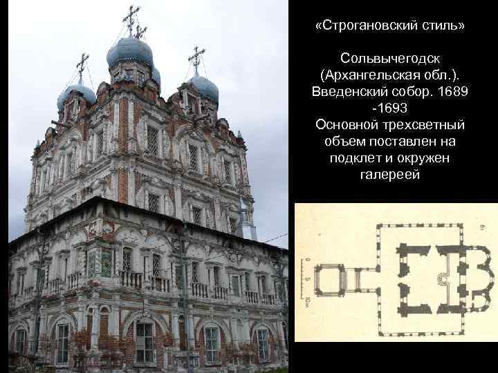 «Строгановский стиль» Сольвычегодск (Архангельская обл. ). Введенский собор. 1689 -1693 Основной трехсветный объем