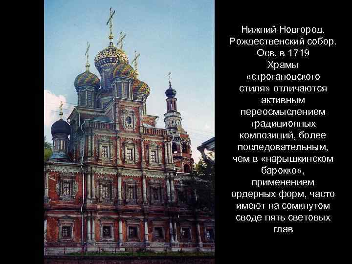 Нижний Новгород. Рождественский собор. Осв. в 1719 Храмы «строгановского стиля» отличаются активным переосмыслением традиционных
