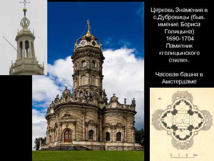 Церковь Знамения в с. Дубровицы (быв. имение Бориса Голицына) 1690 -1704 Памятник «голицынского стиля»