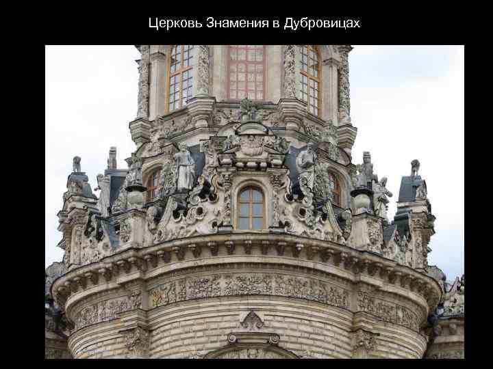 Церковь Знамения в Дубровицах 