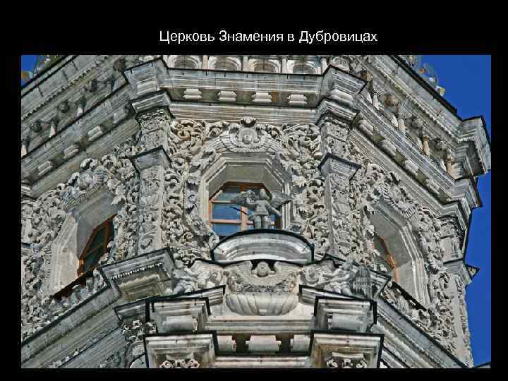 Церковь Знамения в Дубровицах 