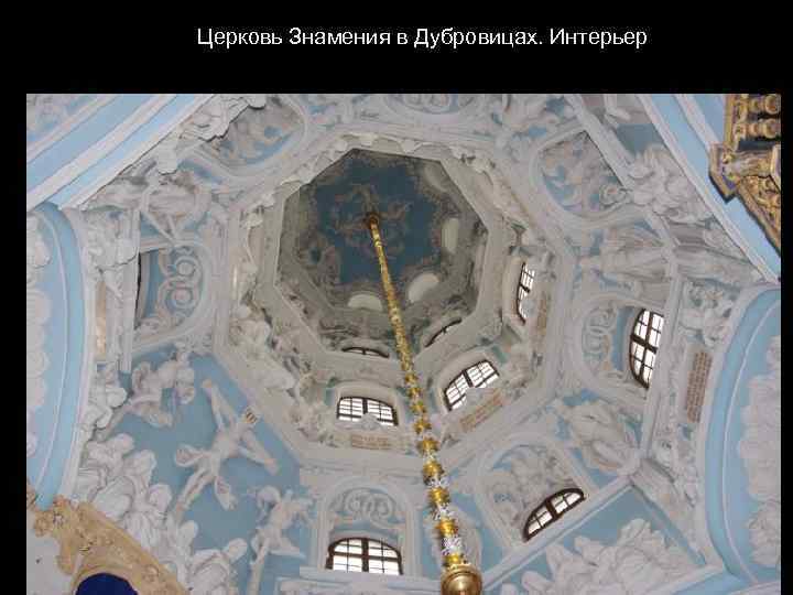 Церковь Знамения в Дубровицах. Интерьер 