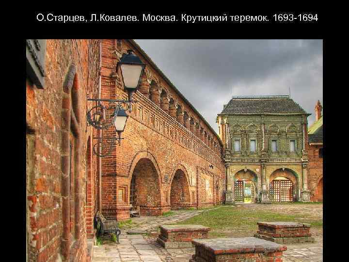 О. Старцев, Л. Ковалев. Москва. Крутицкий теремок. 1693 -1694 