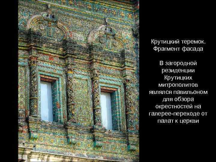 Крутицкий теремок. Фрагмент фасада В загородной резиденции Крутицких митрополитов являлся павильоном для обзора окрестностей