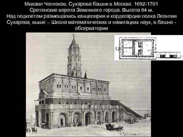 Михаил Чоглоков. Сухарева башня в Москве. 1692 -1701 Сретенские ворота Земляного города. Высота 64