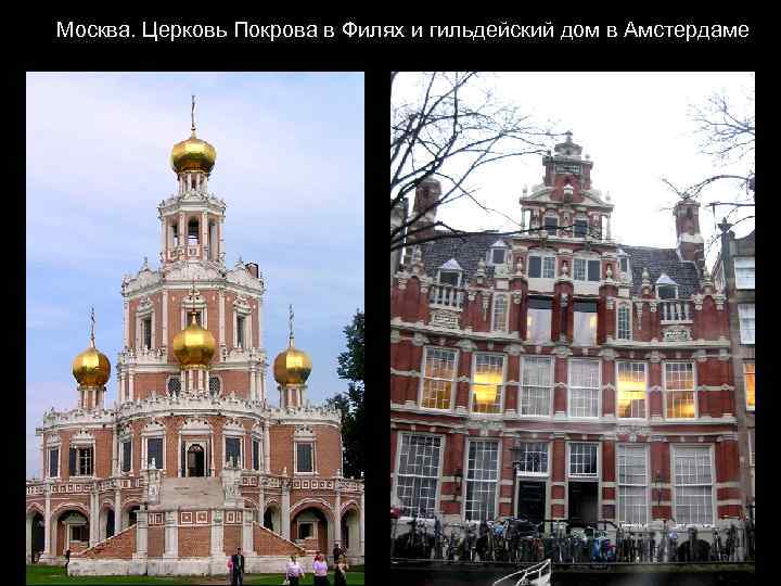Москва. Церковь Покрова в Филях и гильдейский дом в Амстердаме 