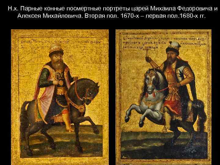 Н. х. Парные конные посмертные портреты царей Михаила Федоровича и Алексея Михайловича. Вторая пол.