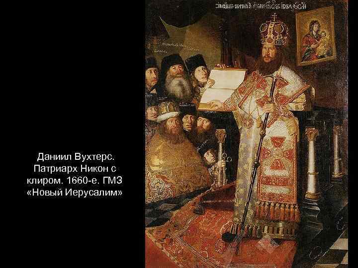 Даниил Вухтерс. Патриарх Никон с клиром. 1660 -е. ГМЗ «Новый Иерусалим» 
