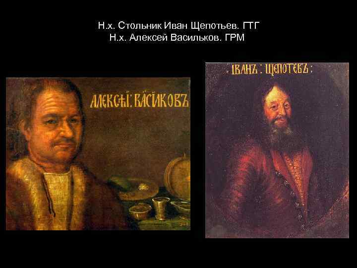 Н. х. Стольник Иван Щепотьев. ГТГ Н. х. Алексей Васильков. ГРМ 