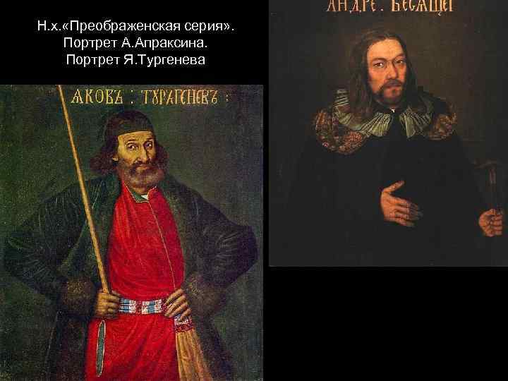 Н. х. «Преображенская серия» . Портрет А. Апраксина. Портрет Я. Тургенева 