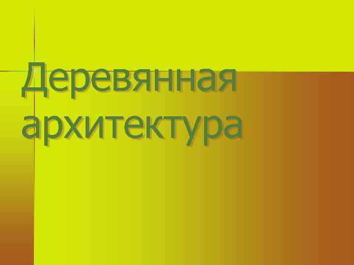 Деревянная архитектура 