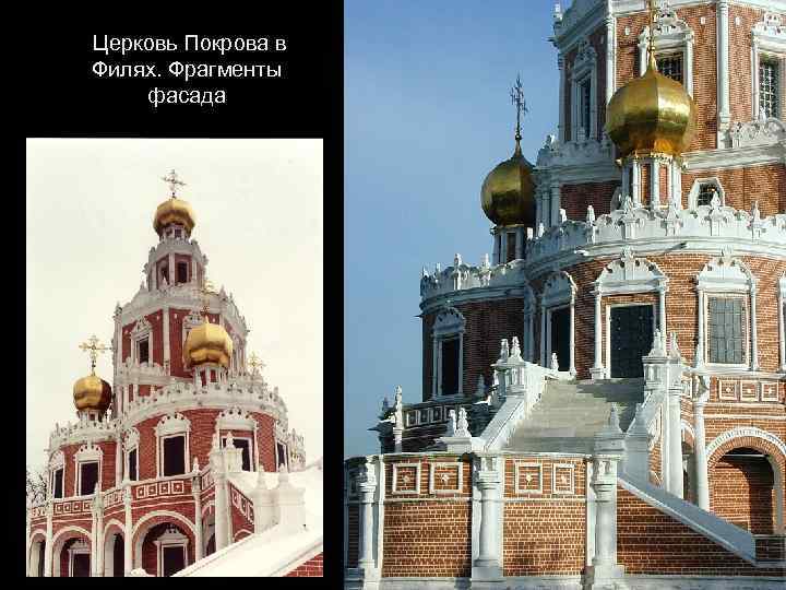 Церковь Покрова в Филях. Фрагменты фасада 