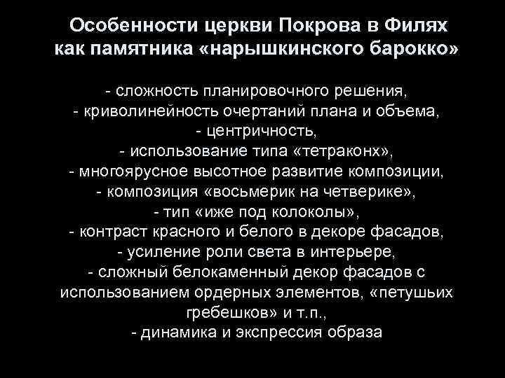 Особенности церкви Покрова в Филях как памятника «нарышкинского барокко» - сложность планировочного решения, -