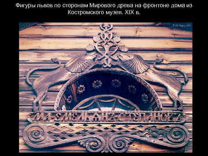 Фигуры львов по сторонам Мирового древа на фронтоне дома из Костромского музея. XIX в.