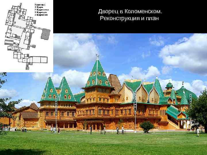 Дворец в Коломенском. Реконструкция и план 