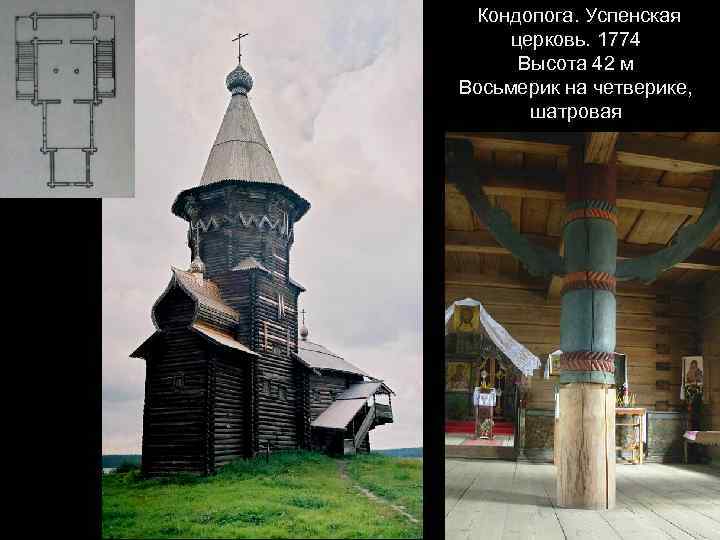 Кондопога. Успенская церковь. 1774 Высота 42 м Восьмерик на четверике, шатровая 