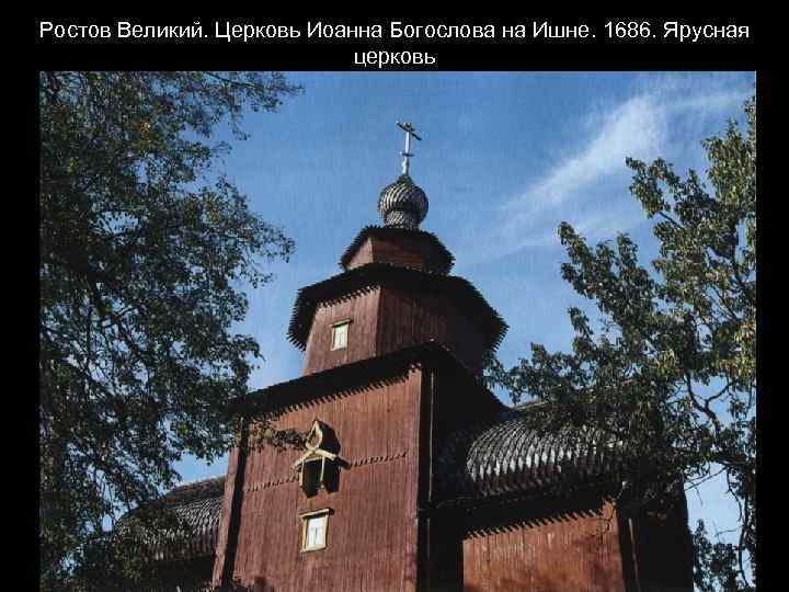 Ростов Великий. Церковь Иоанна Богослова на Ишне. 1686. Ярусная церковь 