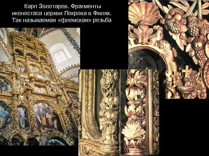 Карп Золотарев. Фрагменты иконостаса церкви Покрова в Филях. Так называемая «флемская» резьба 