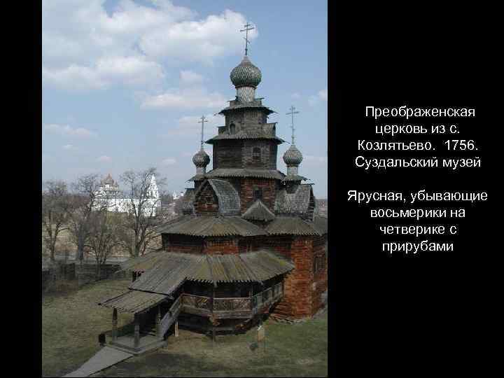 Преображенская церковь из с. Козлятьево. 1756. Суздальский музей Ярусная, убывающие восьмерики на четверике с