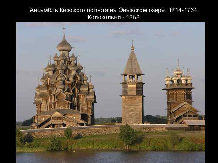 Ансамбль Кижского погоста на Онежском озере. 1714 -1764. Колокольня - 1862 