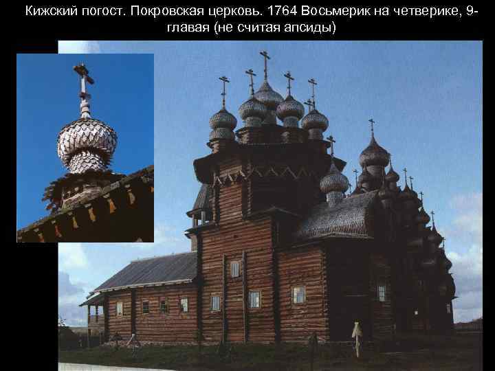 Кижский погост. Покровская церковь. 1764 Восьмерик на четверике, 9 главая (не считая апсиды) 