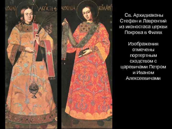 Св. Архидиаконы Стефан и Лаврентий из иконостаса церкви Покрова в Филях Изображения отмечены портертным