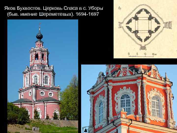 Яков Бухвостов. Церковь Спаса в с. Уборы (быв. имение Шереметевых). 1694 -1697 