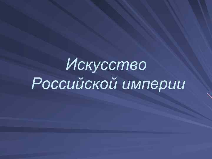 Искусство Российской империи 