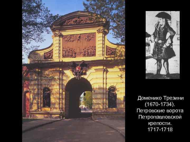 Доменико Трезини (1670 -1734). Петровские ворота Петропавловской крепости. 1717 -1718 