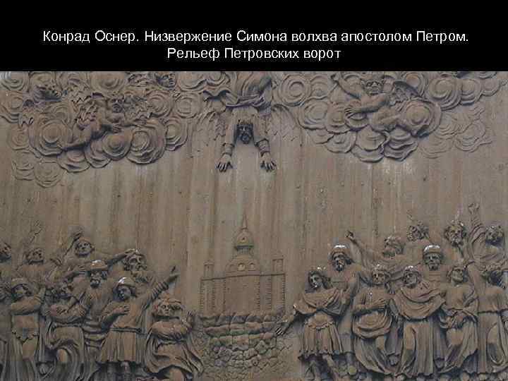 Конрад Оснер. Низвержение Симона волхва апостолом Петром. Рельеф Петровских ворот 