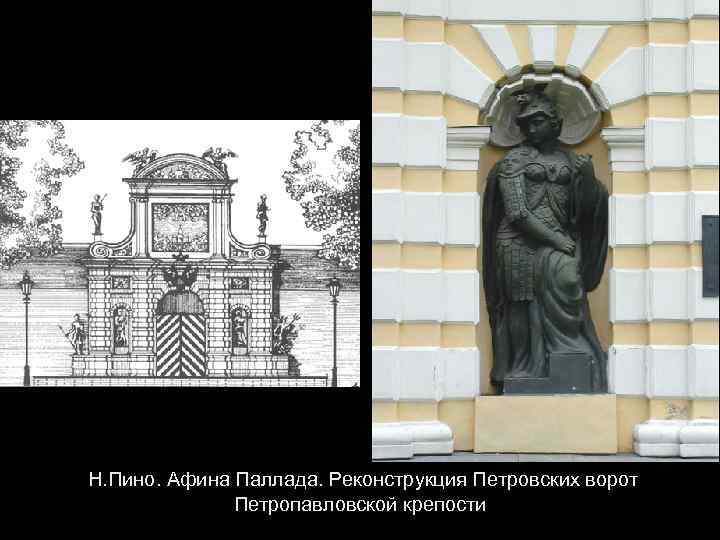 Н. Пино. Афина Паллада. Реконструкция Петровских ворот Петропавловской крепости 