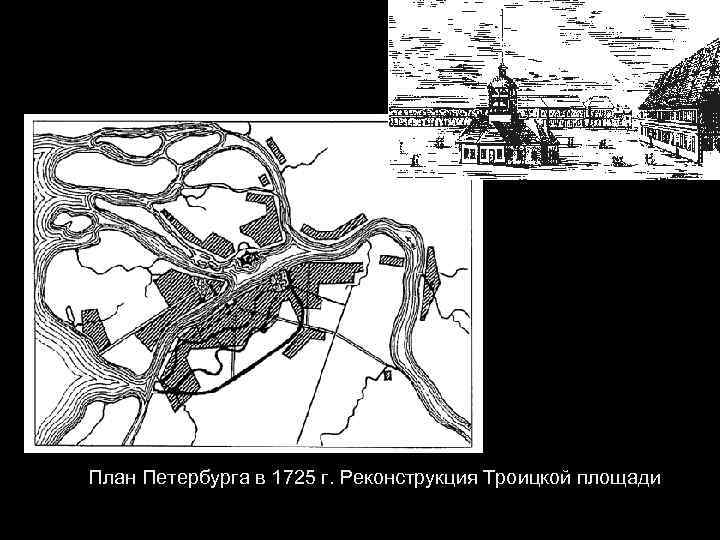 План Петербурга в 1725 г. Реконструкция Троицкой площади 