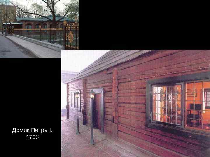 Домик Петра I. 1703 