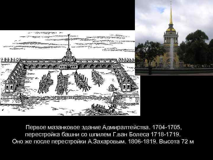 Первое мазанковое здание Адмиралтейства. 1704 -1705, перестройка башни со шпилем Г. ван Болеса 1718