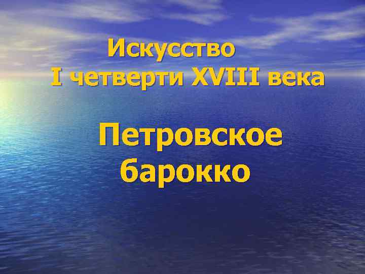 Искусство I четверти XVIII века Петровское барокко 