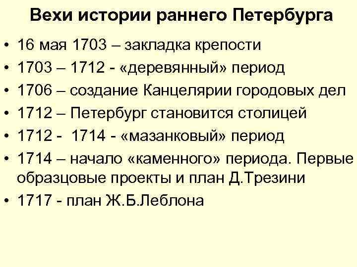 Вехи истории раннего Петербурга • • • 16 мая 1703 – закладка крепости 1703