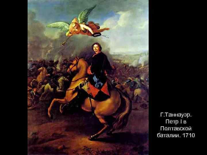 Г. Таннауэр. Петр I в Полтавской баталии. 1710 