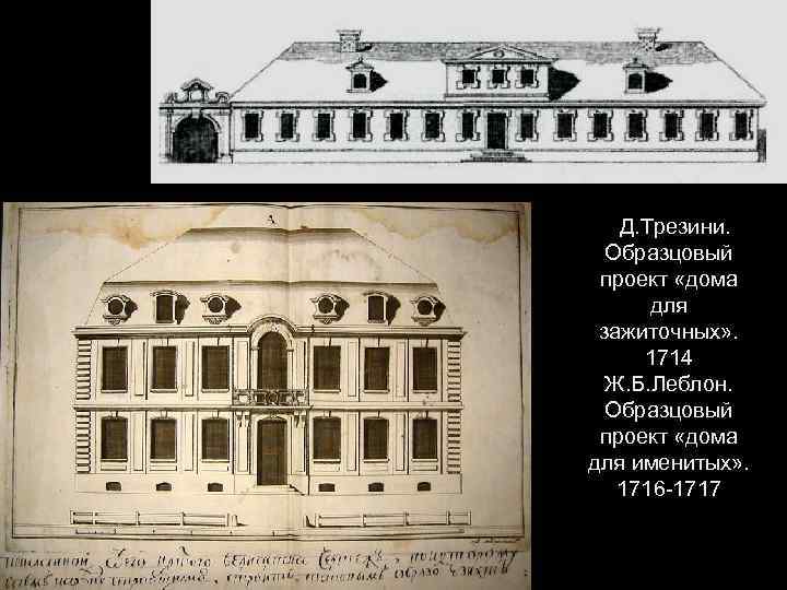 Д. Трезини. Образцовый проект «дома для зажиточных» . 1714 Ж. Б. Леблон. Образцовый проект