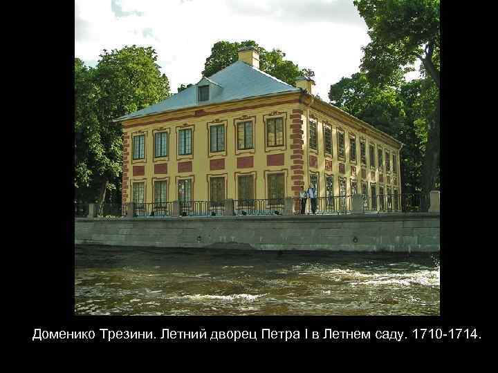 Доменико Трезини. Летний дворец Петра I в Летнем саду. 1710 -1714. 