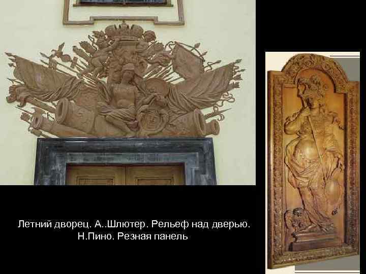 Летний дворец. А. . Шлютер. Рельеф над дверью. Н. Пино. Резная панель 