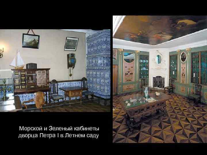 Морской и Зеленый кабинеты дворца Петра I в Летнем саду 