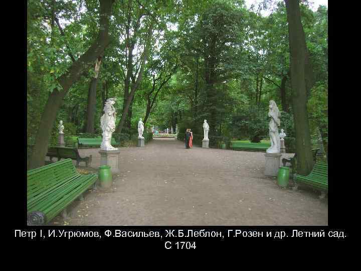 Петр I, И. Угрюмов, Ф. Васильев, Ж. Б. Леблон, Г. Розен и др. Летний