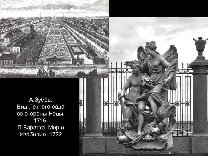 А. Зубов. Вид Летнего сада со стороны Невы. 1716. П. Баратта. Мир и Изобилие.