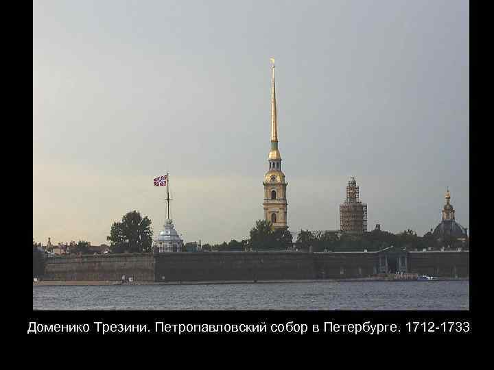 Доменико Трезини. Петропавловский собор в Петербурге. 1712 -1733 