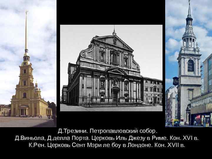 Д. Трезини. Петропавловский собор. Д. Виньола, Д. делла Порта. Церковь Иль Джезу в Риме.