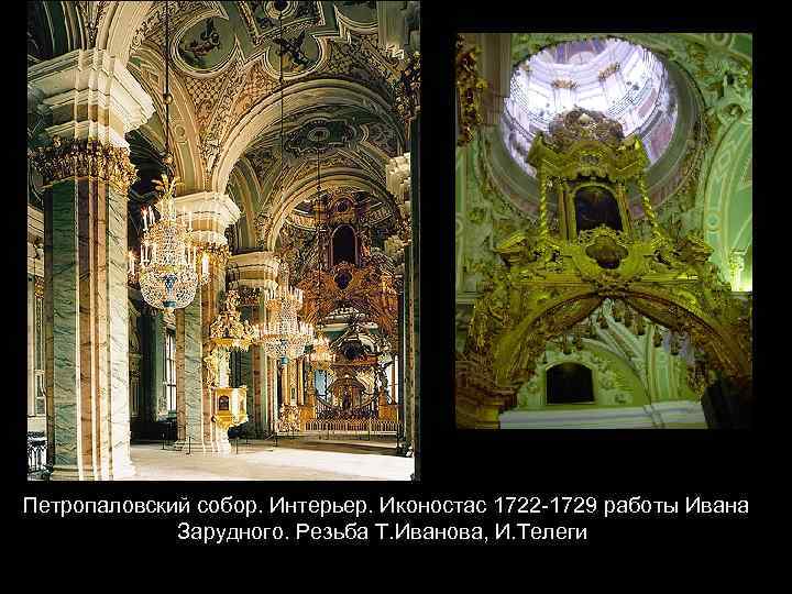Петропаловский собор. Интерьер. Иконостас 1722 -1729 работы Ивана Зарудного. Резьба Т. Иванова, И. Телеги