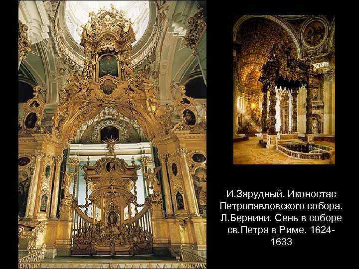 И. Зарудный. Иконостас Петропавловского собора. Л. Бернини. Сень в соборе св. Петра в Риме.