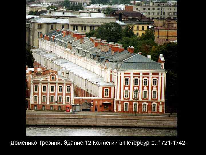 Доменико Трезини. Здание 12 Коллегий в Петербурге. 1721 -1742. 