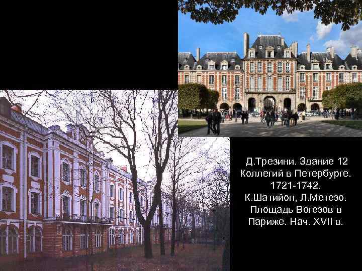 Д. Трезини. Здание 12 Коллегий в Петербурге. 1721 -1742. К. Шатийон, Л. Метезо. Площадь